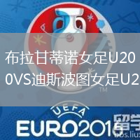 布拉甘蒂诺女足U20VS迪斯波图女足U20