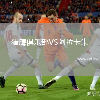 猎鹰俱乐部VS阿拉卡朱