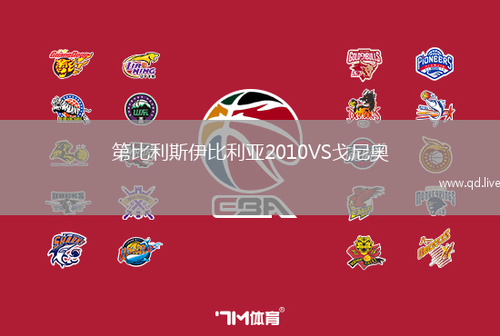 第比利斯伊比利亚2010VS戈尼奥