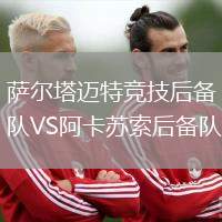 萨尔塔迈特竞技后备队VS阿卡苏索后备队
