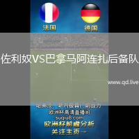 佐利奴VS巴拿马阿连扎后备队