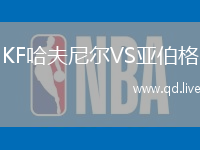 KF哈夫尼尔VS亚伯格