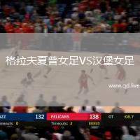 格拉夫夏普女足VS汉堡女足