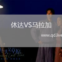 休达VS马拉加