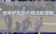 格莱萨克瑟VS格洛斯楚普