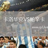 卡洛华克VS帕辛卡