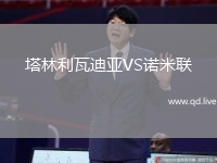 塔林利瓦迪亚VS诺米联
