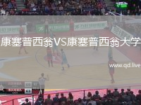 康塞普西翁VS康塞普西翁大学