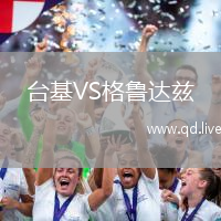 台基VS格鲁达兹