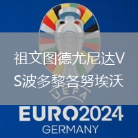 祖文图德尤尼达VS波多黎各努埃沃