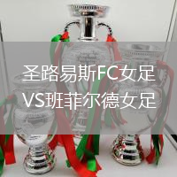 圣路易斯FC女足VS班菲尔德女足