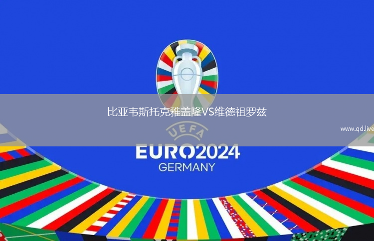 比亚韦斯托克雅盖隆VS维德祖罗兹