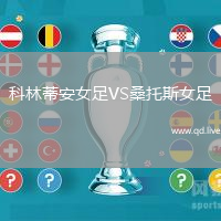 科林蒂安女足VS桑托斯女足