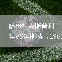 哈伊杜克斯普利特VS伊斯特拉1961