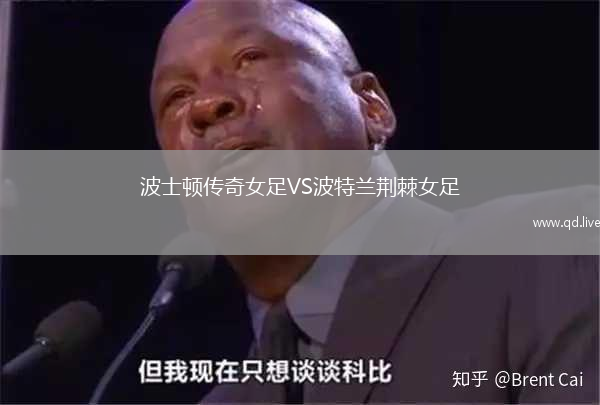 波士顿传奇女足VS波特兰荆棘女足