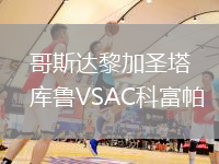 哥斯达黎加圣塔库鲁VSAC科富帕