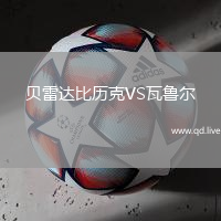 贝雷达比历克VS瓦鲁尔