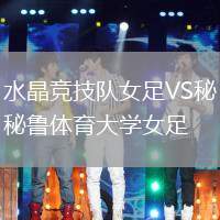 水晶竞技队女足VS秘鲁体育大学女足