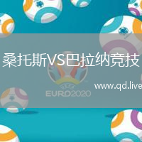 桑托斯VS巴拉纳竞技