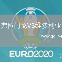 弗拉门戈VS维多利亚