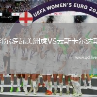 科尔多瓦美洲虎VS云斯卡尔达斯