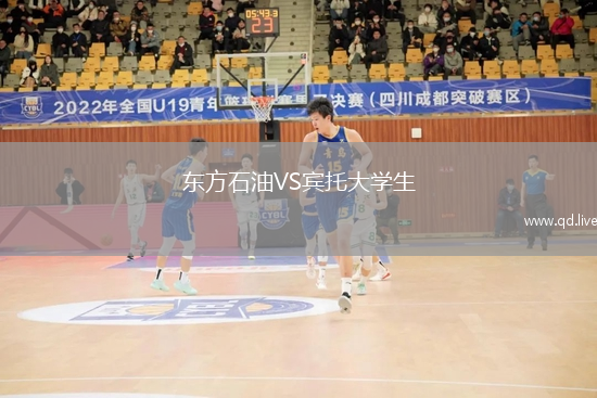 东方石油VS宾托大学生