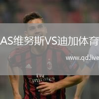 AS维努斯VS迪加体育