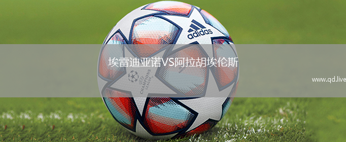 埃雷迪亚诺VS阿拉胡埃伦斯