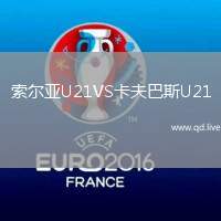 索尔亚U21VS卡夫巴斯U21