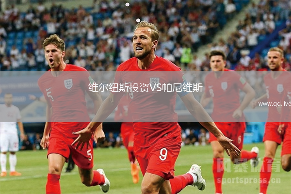 维尔纽斯投资VS帕尼维斯