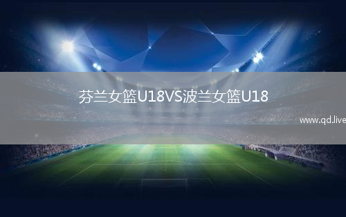 芬兰女篮U18VS波兰女篮U18