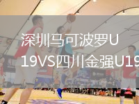 深圳马可波罗U19VS四川金强U19