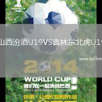 山西汾酒U19VS吉林东北虎U19