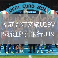 福建晋江文旅U19VS浙江稠州银行U19