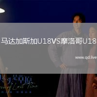 马达加斯加U18VS摩洛哥U18