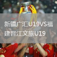 新疆广汇U19VS福建晋江文旅U19