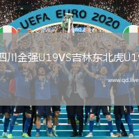 四川金强U19VS吉林东北虎U19