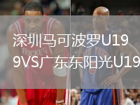 深圳马可波罗U19VS广东东阳光U19