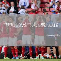 马里U18VS马达加斯加U18