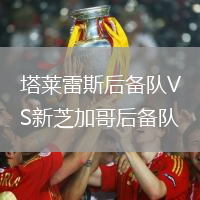 塔莱雷斯后备队VS新芝加哥后备队