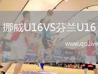 挪威U16VS芬兰U16