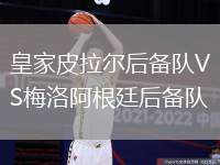 皇家皮拉尔后备队VS梅洛阿根廷后备队