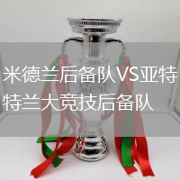 米德兰后备队VS亚特兰大竞技后备队