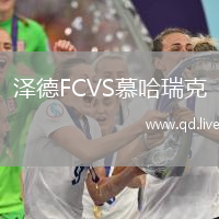 泽德FCVS慕哈瑞克