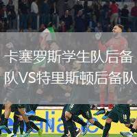 卡塞罗斯学生队后备队VS特里斯顿后备队