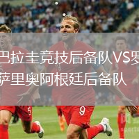 巴拉圭竞技后备队VS罗萨里奥阿根廷后备队