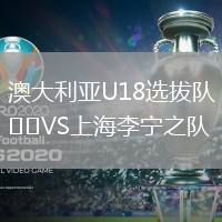 澳大利亚U18选拔队VS上海李宁之队