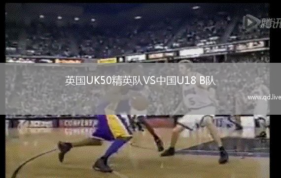 英国UK50精英队VS中国U18 B队