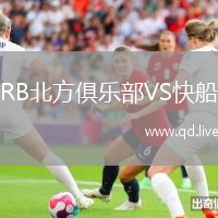 RB北方俱乐部VS快船