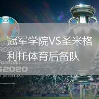 冠军学院VS圣米格利托体育后备队
